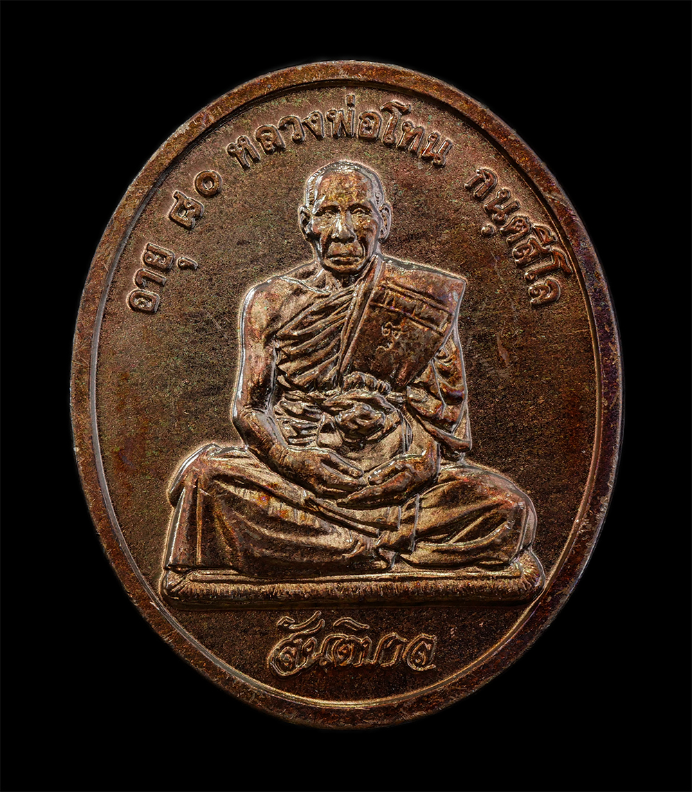 12Aug24 (3)ap.jpg - เหรียญสันติบาล หลวงปู่โทน กันตสีโล วัดเขาน้อยคีรีวัน อ.บ้านบึง จ.ชลบุรี รุ่นอายุครบ 80 ปี พ.ศ. 2545 เนื้อทองแดง เหรียญสวย ผิวสวย ซองเดิมๆ หลวงปู่โทน ก [..] | https://kamulet.in.th